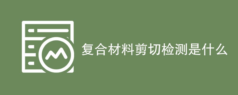 复合材料剪切检测是什么