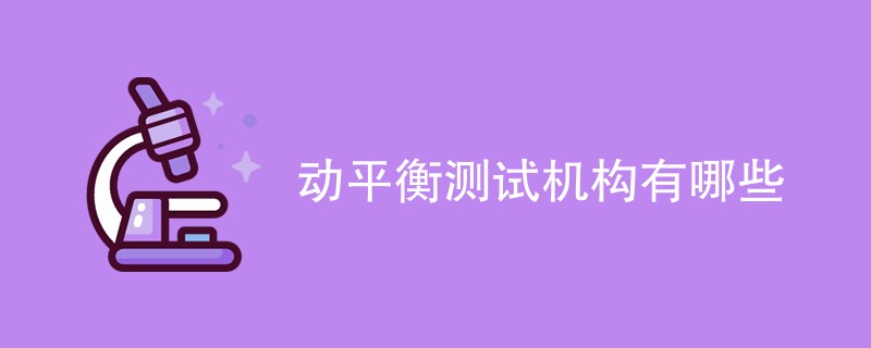 动平衡测试机构有哪些