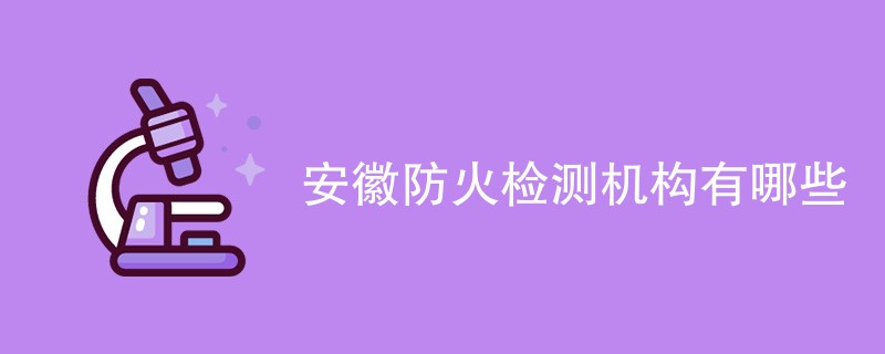 安徽防火检测机构有哪些