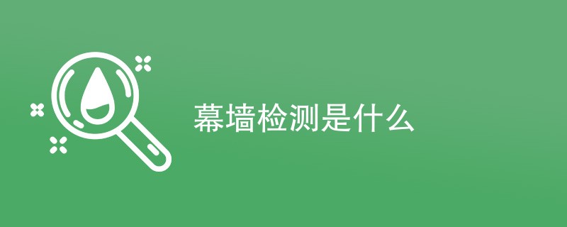 幕墙检测是什么