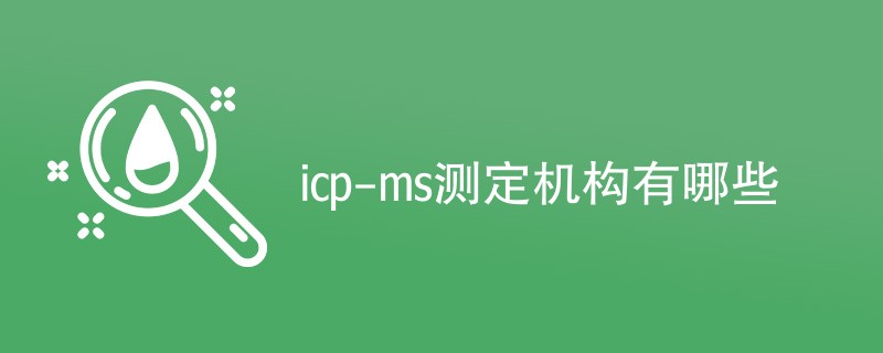 icp-ms测定机构有哪些