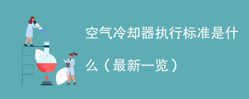 空气冷却器执行标准是什么（最新一览）