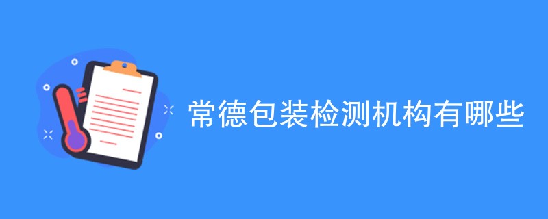 常德包装检测机构有哪些
