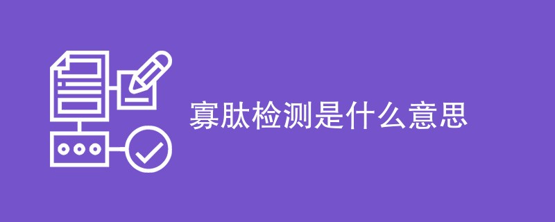 寡肽检测是什么意思