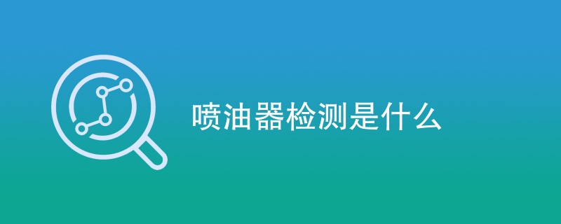 喷油器检测是什么