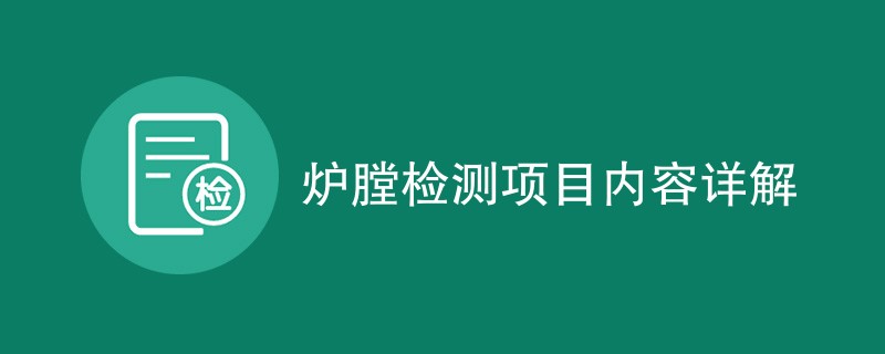 炉膛检测项目内容详解