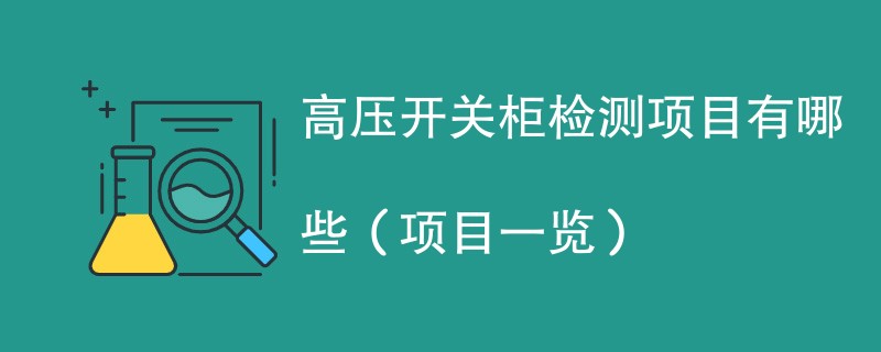 高压开关柜检测项目有哪些（项目一览）