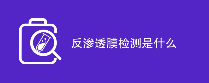 反渗透膜检测是什么