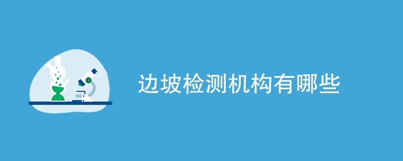 边坡检测机构有哪些