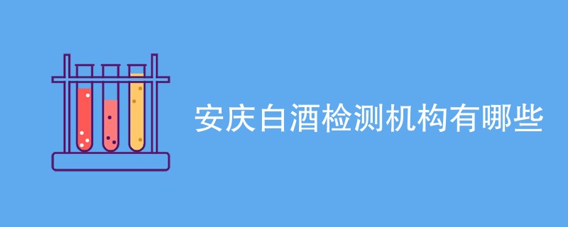 安庆白酒检测机构有哪些
