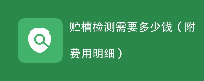 贮槽检测需要多少钱（附费用明细）
