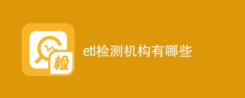 etl检测机构有哪些
