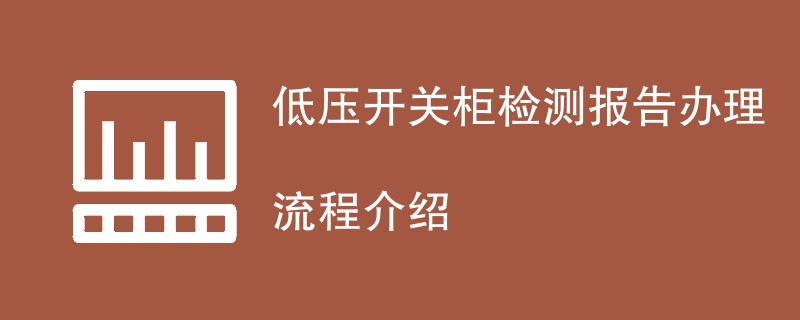 低压开关柜检测报告办理流程介绍