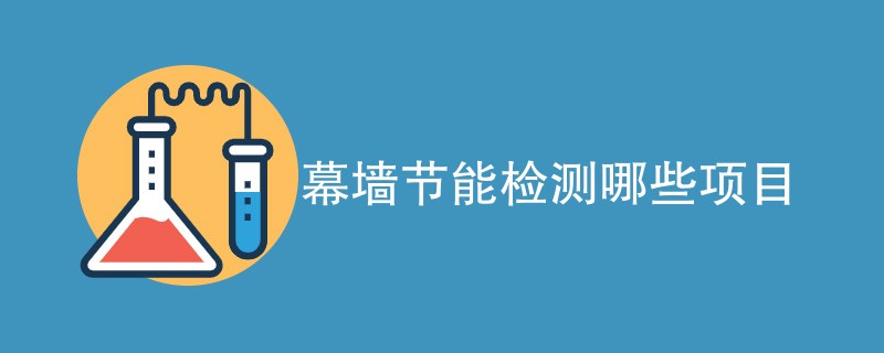 幕墙节能检测哪些项目