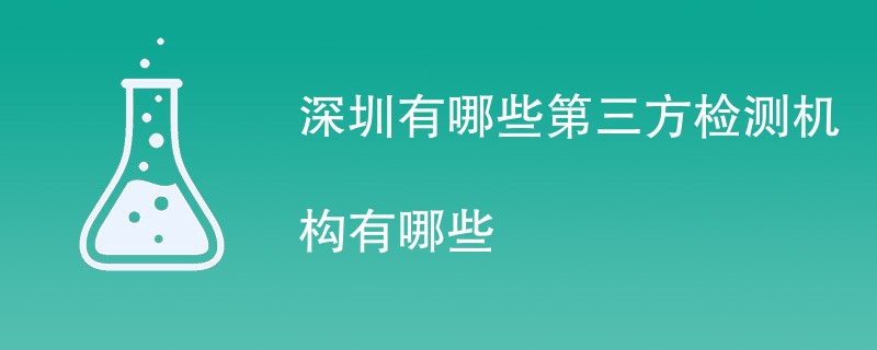 深圳有哪些第三方检测机构有哪些