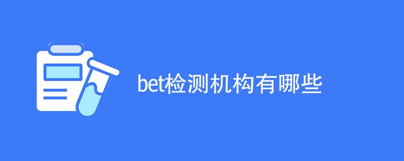 bet检测机构有哪些