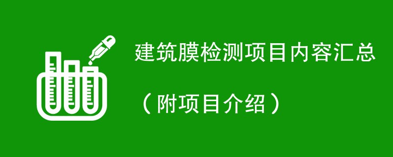 建筑膜检测项目内容汇总（附项目介绍）
