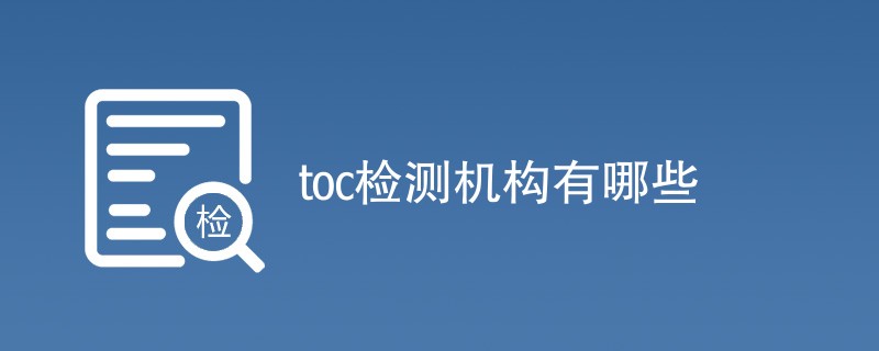 toc检测机构有哪些