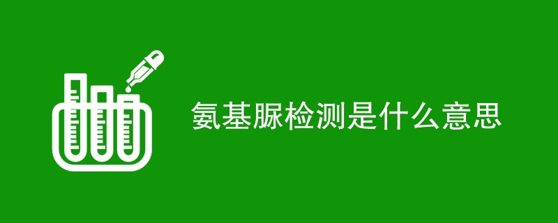 氨基脲检测是什么意思