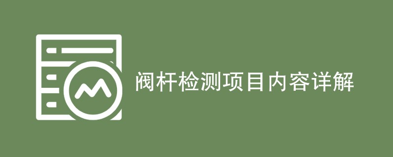 阀杆检测项目内容详解