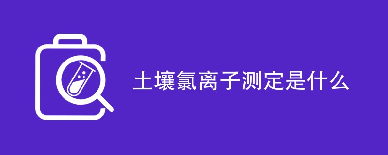 土壤氯离子测定是什么