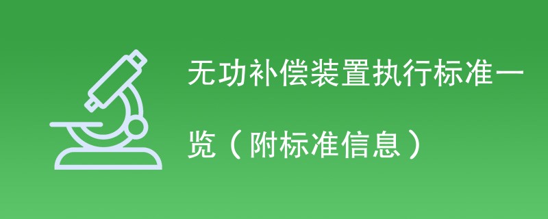 无功补偿装置执行标准一览（附标准信息）