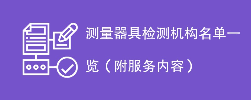 测量器具检测机构名单一览（附服务内容）