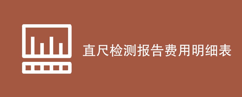 直尺检测报告费用明细表