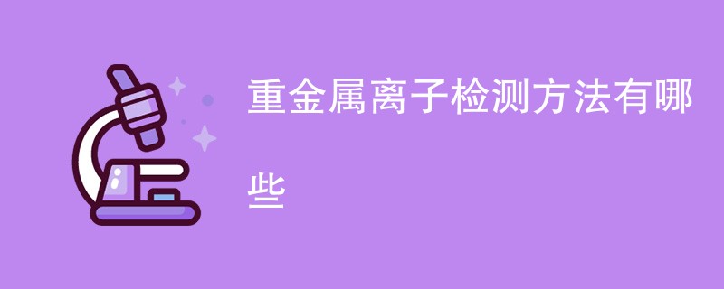 重金属离子检测方法有哪些