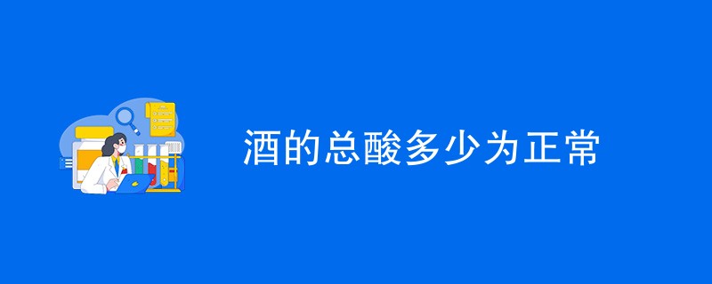 酒的总酸多少为正常
