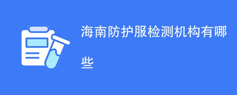 海南防护服检测机构有哪些
