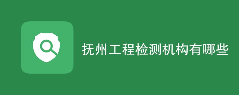 抚州工程检测机构有哪些