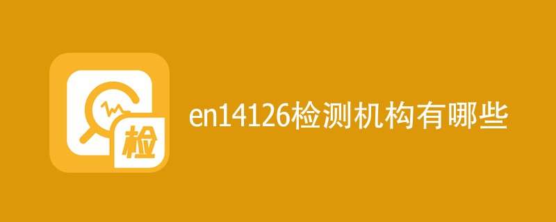 en14126检测机构有哪些