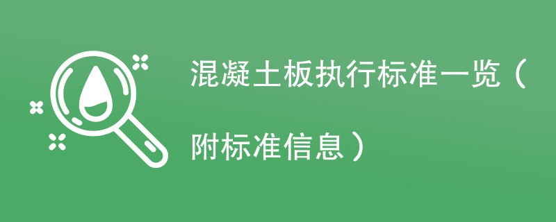 混凝土板执行标准一览（附标准信息）