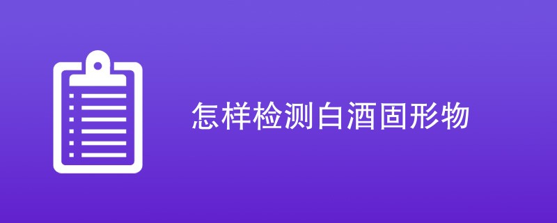 怎样检测白酒固形物