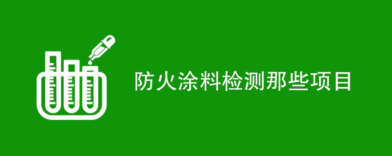 防火涂料检测那些项目