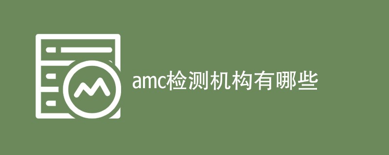 amc检测机构有哪些
