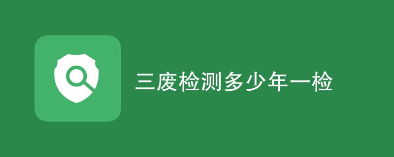 三废检测多少年一检