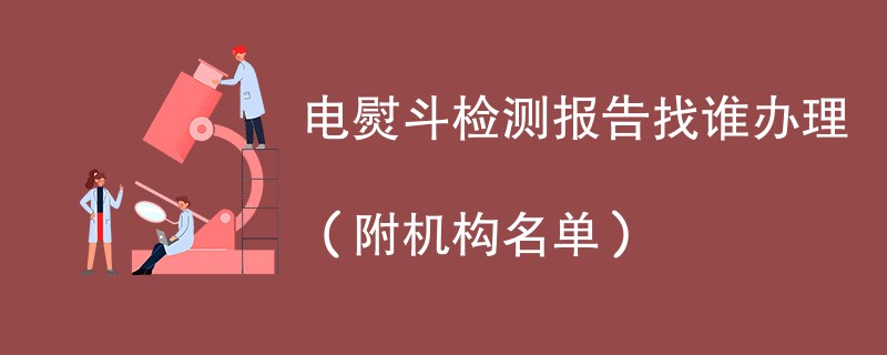 电熨斗检测报告找谁办理（附机构名单）