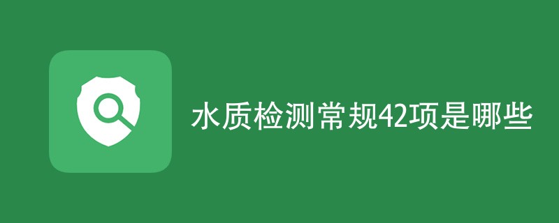 水质检测常规42项是哪些