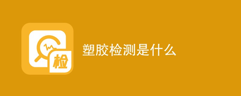 塑胶检测是什么