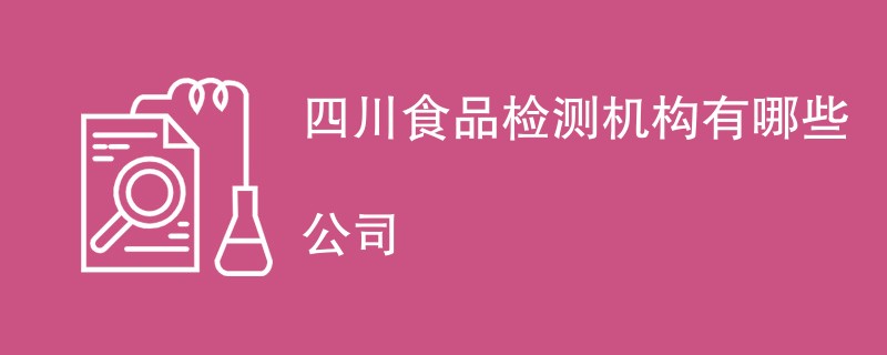 四川食品检测机构有哪些公司