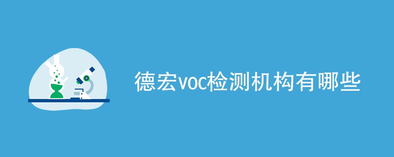 德宏voc检测机构有哪些