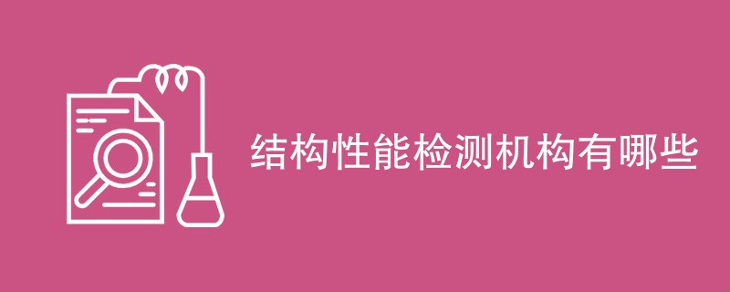 结构性能检测机构有哪些