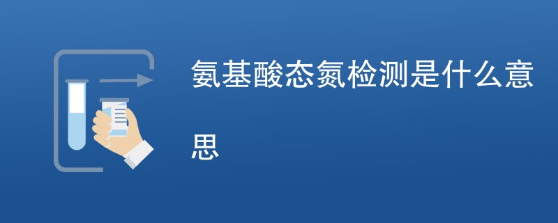 氨基酸态氮检测是什么意思