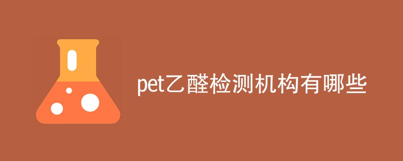 pet乙醛检测机构有哪些