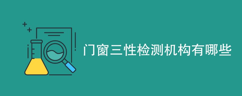 门窗三性检测机构有哪些