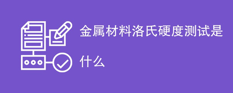 金属材料洛氏硬度测试是什么