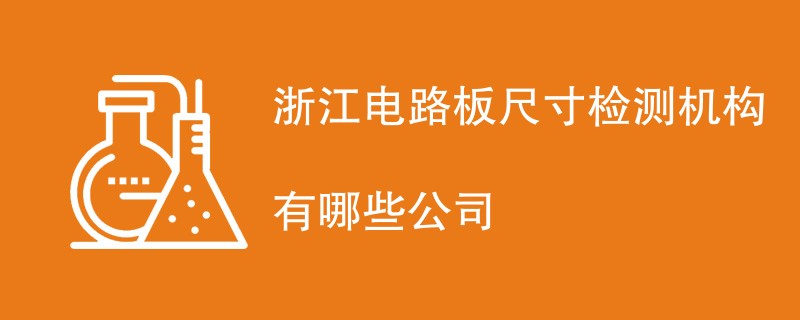 浙江电路板尺寸检测机构有哪些公司