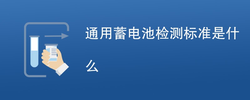 通用蓄电池检测标准是什么